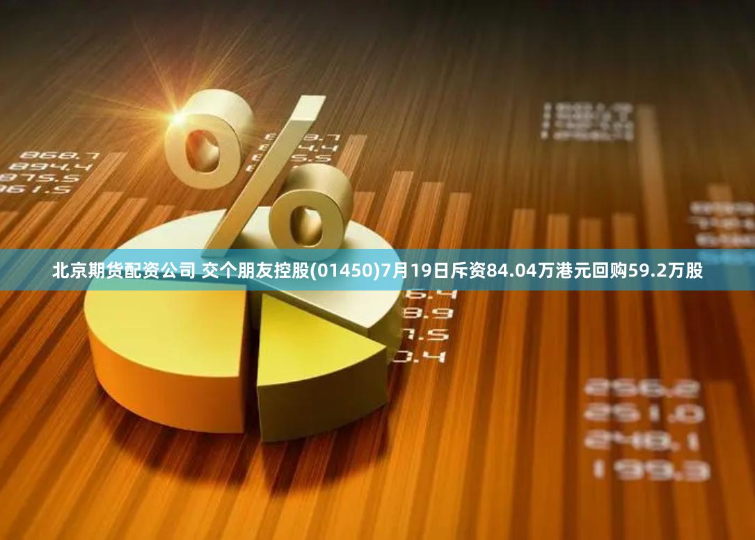 北京期货配资公司 交个朋友控股(01450)7月19日斥资84.04万港元回购59.2万股