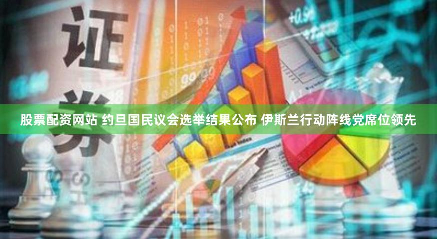 股票配资网站 约旦国民议会选举结果公布 伊斯兰行动阵线党席位领先