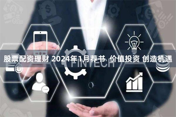 股票配资理财 2024年1月荐书  价值投资 创造机遇