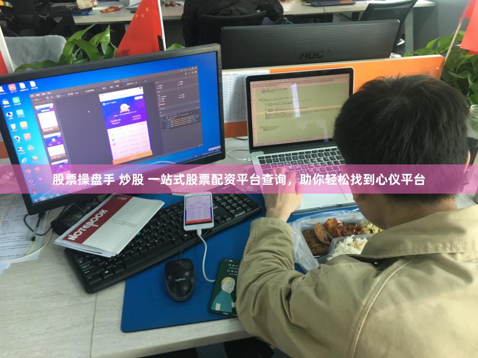 股票操盘手 炒股 一站式股票配资平台查询，助你轻松找到心仪平台